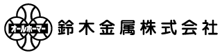 鈴木金属株式会社