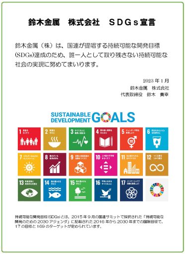 鈴木金属株式会社SDGs宣言