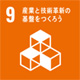 9　産業と技術革新の基盤をつくろう